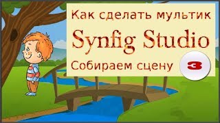 Как создать фрагмент 3 часть, сцену для мультика в программе Synfig на канале как сделать мультик.