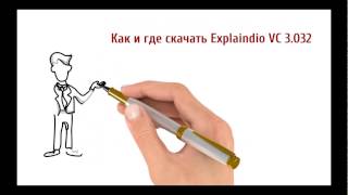 Скачать Explaindio VC 3.032, установить на комп бесплатно.