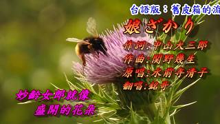 娘ざかり(妙齡女郎)1965(日語~水前寺清子+翻譯)銘哥翻唱[台語版~舊皮箱的流浪兒(林峰)]