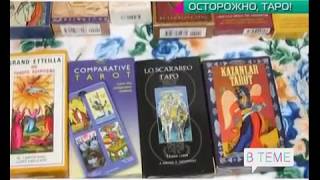 Ясновидящая Дарья Миронова. "Ю". "В теме". "Таро"