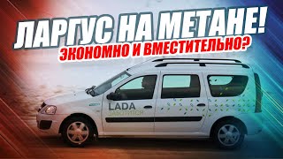 LADA LARGUS CNG (2019) / ДОЖДАЛИСЬ?