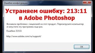 Ошибка 213:11 в Adobe Photoshop