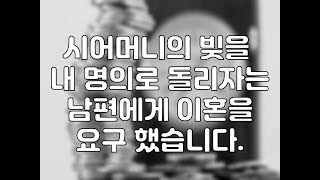 시어머니의 빚을 내 명의로 돌리자는 남편에게 이혼을 요구 했습니다.