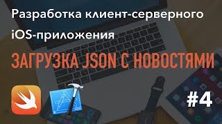 4 - Загрузка JSON, iOS-приложение на Swift в Xcode