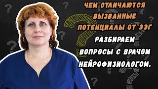 Чем отличаются вызванные потенциалы от ээг (электроэнцефалографии)