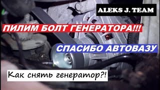 Как снять генератор на приоре? Пилим нижний болт | ALEKS J. TEAM_LIVE