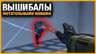 ВЫШИБАЛЫ МЕТАТЕЛЬНЫМИ НОЖАМИ В КСГО // ВЫШИБАЛЫ В КСГО // СТЕКЛЯННАЯ КАРТА