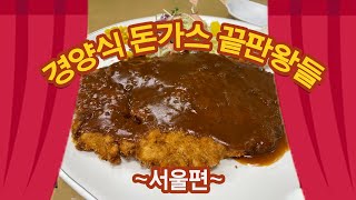 부먹파들 모여라!! 서울소재 유명 경양식돈까스 맛집들 I 사모님돈까스 , 101번지남산돈까스, 남산원조왕돈까스, 금왕돈까스, 정광수의돈까스가게