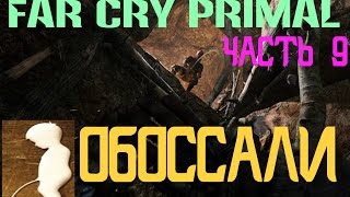 Far Cry Primal Прохождение PC часть 9 "Обоссали"