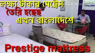 Apex Prestige Mattress লক্ষ টাকা দামের মেট্রেস. এপেক্স প্রেস্টিজ মেট্রেস