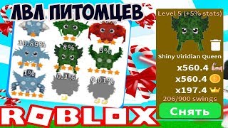 999999 ЛВЛ ПИТОМЦЕВ ПРОКАЧКА САБЕР СИМУЛЯТОР РОБЛОКС! ОБНОВА КЛАСС КОРОЛЬ СИМУЛЯТОР ЛАЗЕРНОГО КАЧКА
