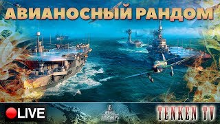 ЧУДО АВИАНОСНОЕ НА TENKENTV / WORLD OF WARSHIPS