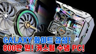 [구독자 이벤트]  화이트 감성 대박! 800만 원 초호화 커스텀 수냉 PC! (RTX 2080 Ti HOF 10주년!)