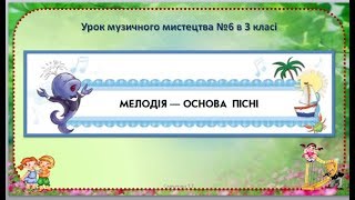 Урок музичного мистецтва №6 в 3 класі " Мелодія - основа пісні"