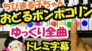 ちびまる子ちゃん【おどるポンポコリン】ゆっくり全曲初心者向け簡単ピアノ片手ドレミ字幕付きで