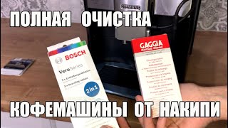 Чистка кофемашины от накипи и кофейных масел. Siemens EQ 6 S500