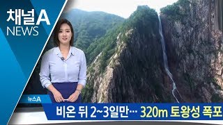비온 뒤 2~3일만…위용 드러낸 320m ‘토왕성 폭포’ | 뉴스A