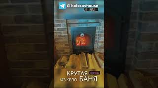 Крутая Баня из Кело #колосовхауз #баняизкело