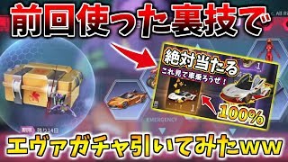 【荒野行動】エヴァガチャで前回使った伝説の技を使ってみた結果ｗｗｗ