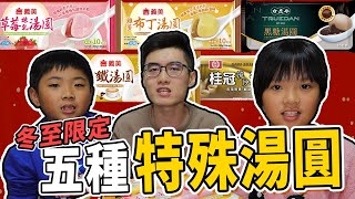 冬至吃湯圓！2019五種全新口味湯圓試吃！草莓、布丁、流沙、黑糖、拿鐵「桂冠、義美」｜摳肥Cofe