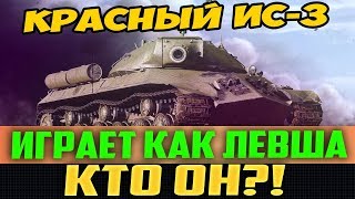 ВРАГИ ДУМАЛИ ЧТО ИГРАЕТ ЛОШ@РА НА ИС-3! НО ОКАЗАЛОСЬ, ЧТО ЭТО БЫЛ САМ...