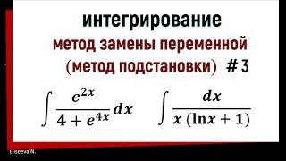 3.3 Интегрирование методом замены переменной. Часть 3