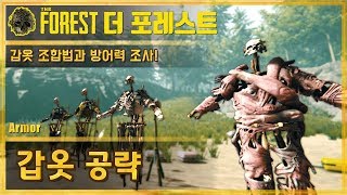 ?더 포레스트 갑옷 공략 | The Forest Armor