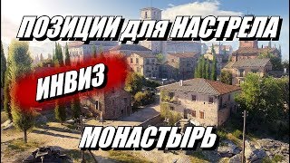 Позиции для Настрела в WOT. Карта Монастырь. Подсадки в БОЮ