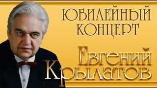 Евгений Крылатов - Юбилейный концерт "Три белых коня"