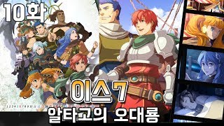 #10 - 이스7 : 알타고의 오대룡 (Ys SEVEN) - 스팀판