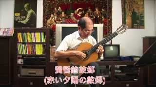 黃昏的故鄉 台語歌曲古典吉他演奏 譜/ 赤い夕陽の故郷 ギター ソロ /Taiwanese song classical guitar playing