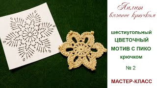 Вязание крючком с нуля ЦВЕТОЧНЫЙ МОТИВ №2 Шестиугольник с пико