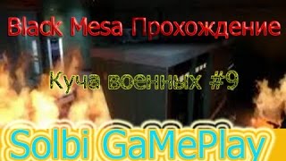 Полное прохождение Half Life Black Mesa Source [Куча военных] #9