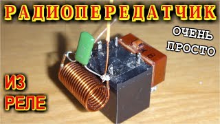 ? МИНИ ПЕРЕДАТЧИК НА ОДНОМ РЕЛЕ     ?   Радиосвязь своими руками ОЧЕНЬ ПРОСТО !