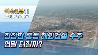 잠잠한 중동 해외건설 수주, 연말 터질까? / 머니투데이방송 (뉴스)