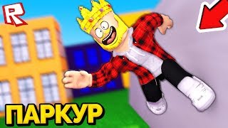 СИМУЛЯТОР  ̶С̶К̶О̶Р̶О̶С̶Т̶И̶  ПАРКУРА! МОЖНО БЕГАТЬ ДАЖЕ ПО СТЕНАМ! ROBLOX SIMULATOR