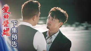 愛的榮耀 預告 EP8｜Glory of Love