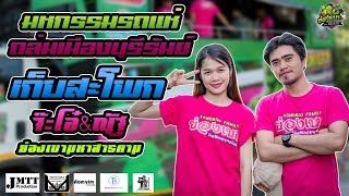 มาใหม่? เก็บสะโพก - แสงดาว พิมมะศรี cover จ๊ะโอ๋&ณัฐ l รถแห่ย่องเบามิวสิคออนทัวร์มหาสารคาม