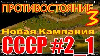 Прохождение Противостояние 3 - Война продолжается [Sudden Strike 1] Новая кампания СССР миссия 2 ч.1