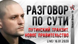 LIVE! Сергей Удальцов: Путинский транзит. Новое правительство. 16.01.2020