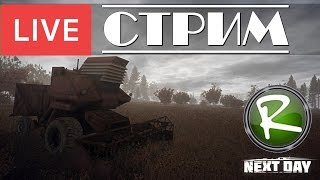 Next Day Survival: Стрим - боевой отряд
