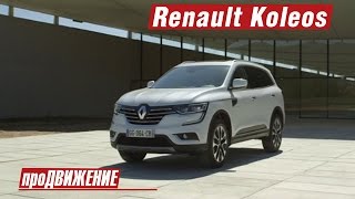 Renault Koleos. 2016. Автоновости про.Движение