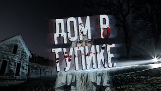 ДОМ В ТУПИКЕ. Мистика и страшные истории