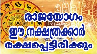 ഈ നക്ഷത്രക്കാർക്ക്  രാജയോഗം , 2020 ഫെബ്രുവരി മുതൽ  They will reach their peak JYOTHISHAM