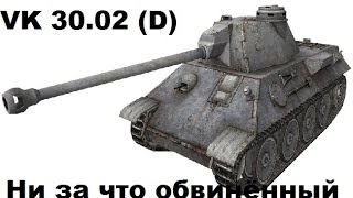 VK 30.02 (D) - Ни за что обвинённый