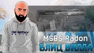 ОБЗОР MSBS Radon + Режим БЛИЦ КАРТА ВИЛЛА