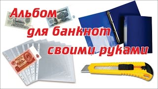 Альбом для бон своими руками.