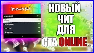 Immortal Menu | ЧИТ НА ДЕНЬГИ В GTA 5 ONLINE, ЧИТ НА ГТА ОНЛАЙН