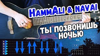 HammAli & Navai - Ты Позвонишь Ночью [БЕЗ БАРРЭ] на гитаре разбор от Гитар Ван