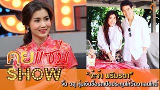 คุยเเซ่บShow : เปิดใจ จ๋ะจ๋า พริมรตา หลัง จิ๊บ วสุ ทุ่มเงินซื้อรถเปิดประทุนให้วันวาเลนไทน์